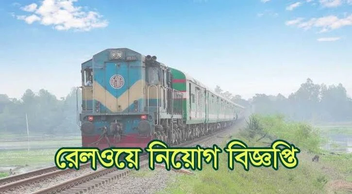 বাংলাদেশ রেলওয়েতে বিশাল নিয়োগ, আবেদন অনলাইনে