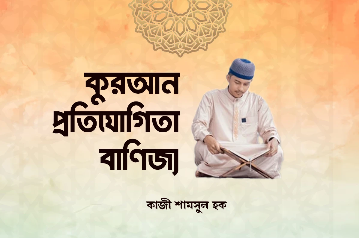 কুরআন প্রতিযোগিতা বাণিজ্য