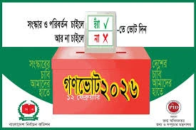 গণভোটের হিসাব-নিকাশ: পরিবর্তনের চাবি নাকি শুধুই প্রত্যাশার ফানুস