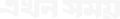 Akhon Samoy Logo